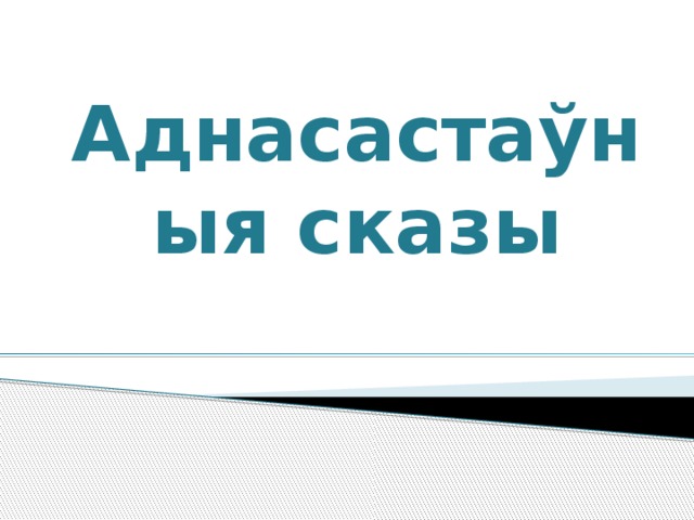 Аднасастаўныя сказы 