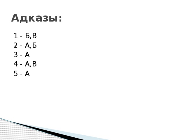 Адказы: 1 - Б,В 2 - А,Б 3 - А 4 - А,В 5 - А 