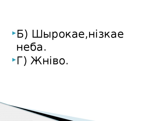 Б) Шырокае,нізкае неба. Г) Жніво. 