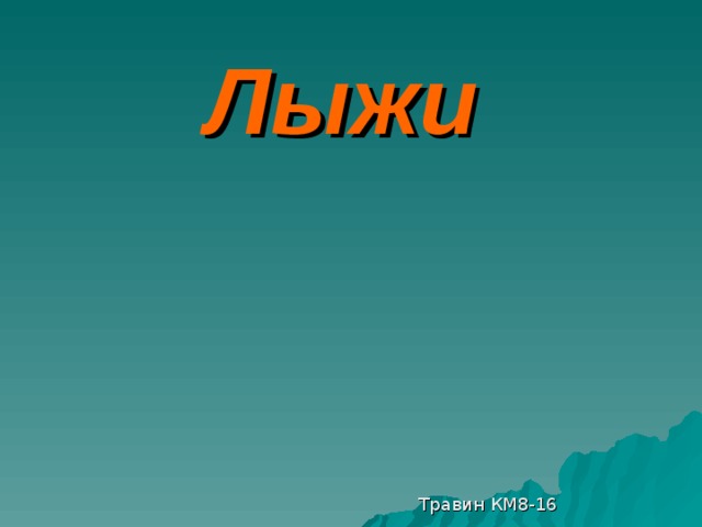 Лыжи  Травин КМ8-16 