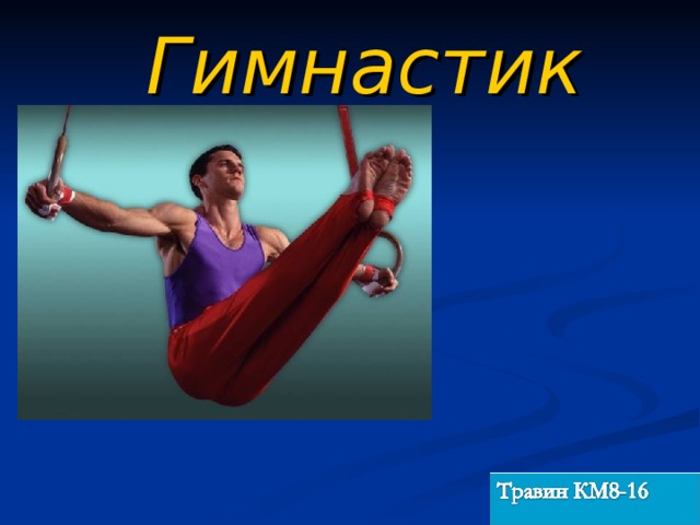 Гимнастика   