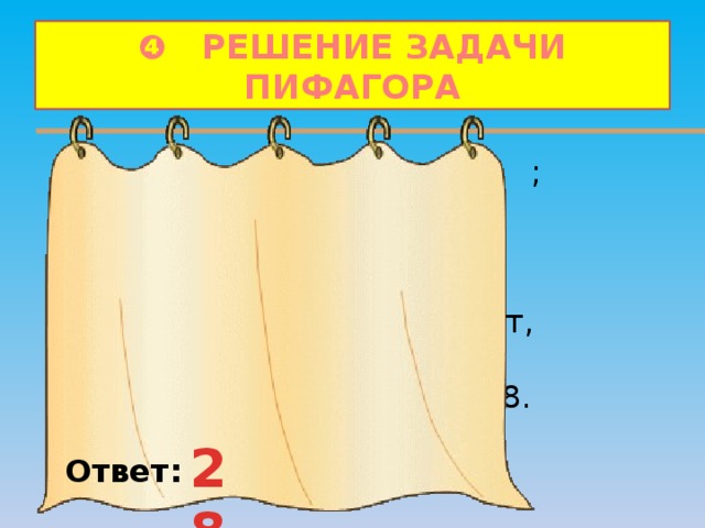 ❹ РЕШЕНИЕ ЗАДАЧИ ПИФАГОРА  1) ;  2) ;  3) – это 3 девы, значит,  всего учеников было 28. 28 Ответ: 