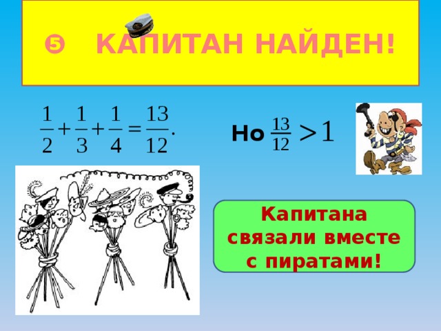 ❺ КАПИТАН НАЙДЕН! Но  Капитана связали вместе с пиратами! 