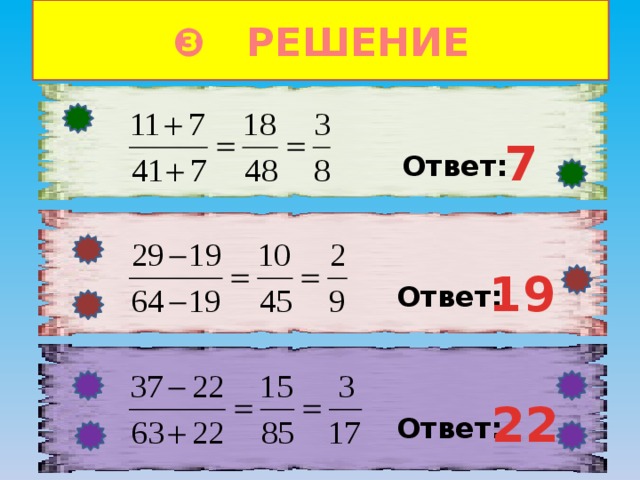 ❸ РЕШЕНИЕ 7 Ответ: 19 Ответ: 22 Ответ: 