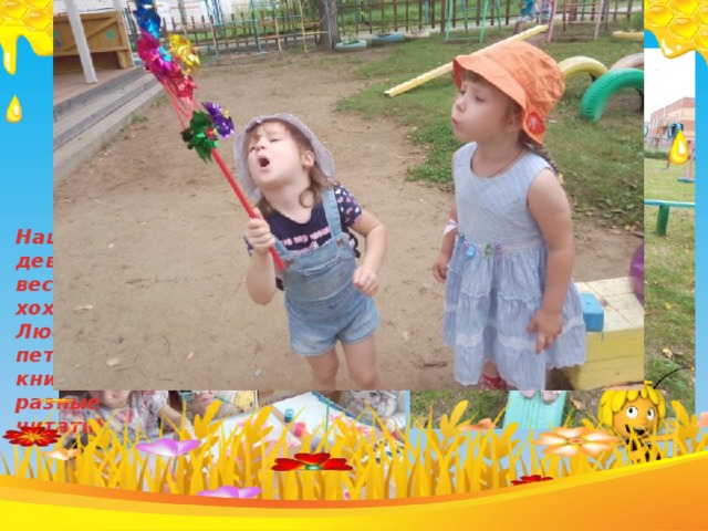 Наши девочки Наши милые девчушки- веселушки, хохотушки. Любят песни петь, плясать, книжки разные читать! 