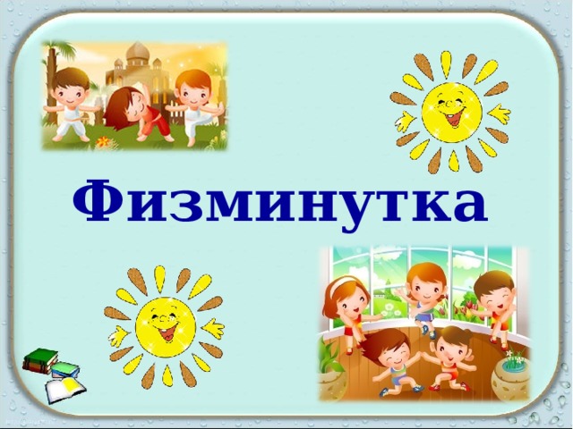 Физминутка 