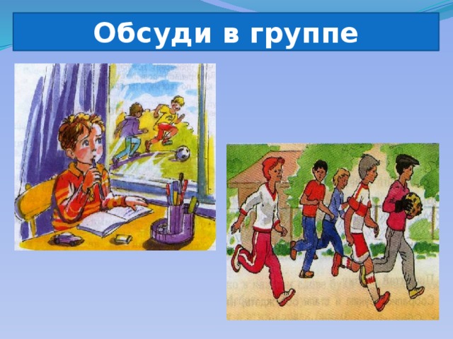 Обсуди в группе