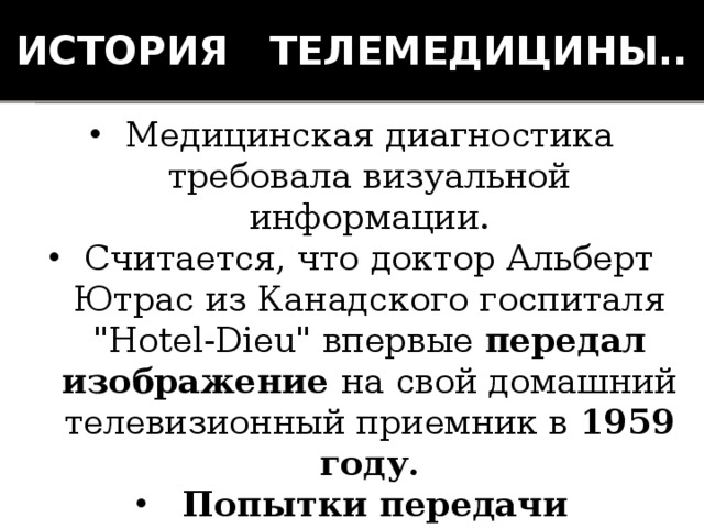 История телемедицины.. Медицинская диагностика требовала визуальной информации. Считается, что доктор Альберт Ютрас из Канадского госпиталя 