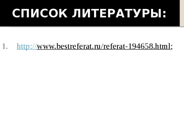 Список литературы: http:// www.bestreferat.ru/referat-194658.html ; 