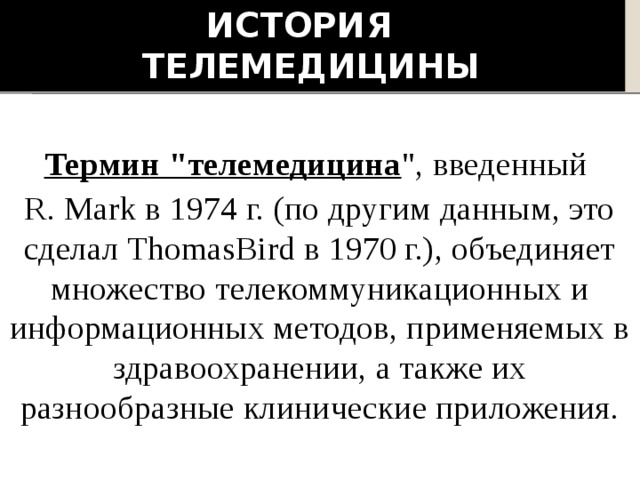 История  телемедицины  Термин 