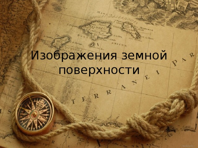 Изображения земной поверхности 