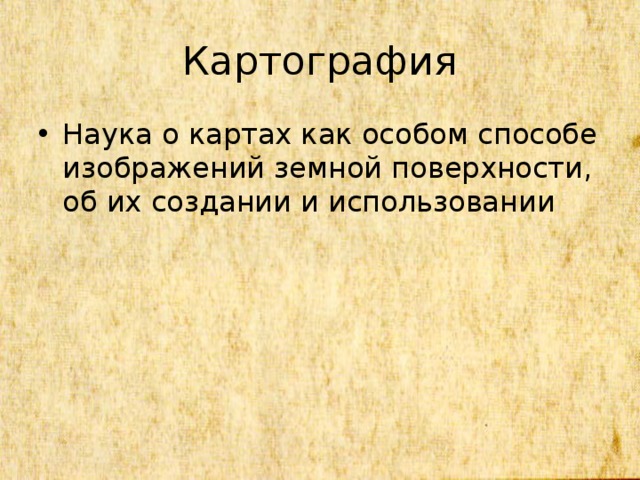 Картография Наука о картах как особом способе изображений земной поверхности, об их создании и использовании 