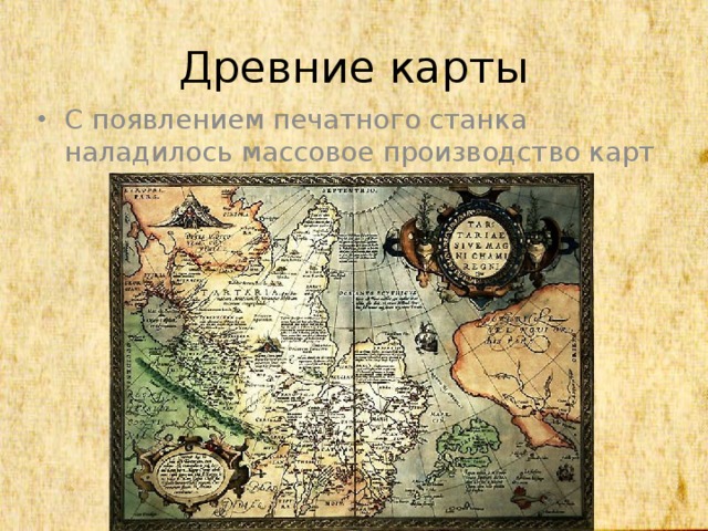 Древние карты С появлением печатного станка наладилось массовое производство карт 