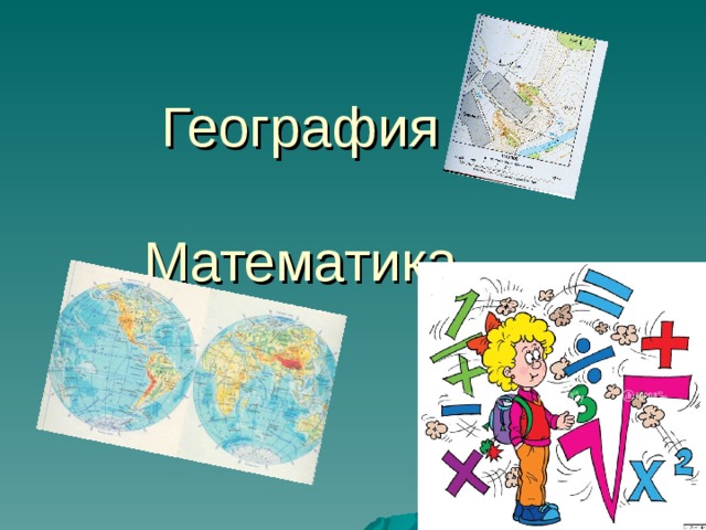 География   Математика