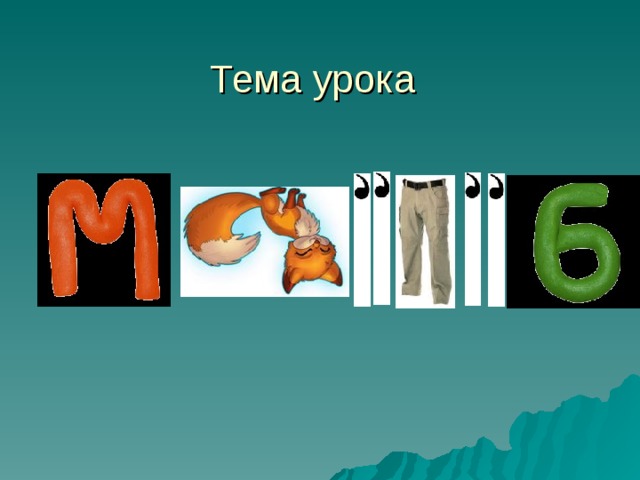Тема урока