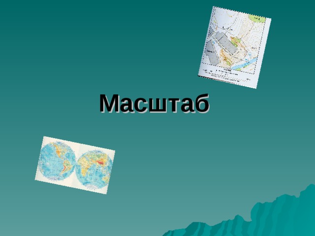 Масштаб