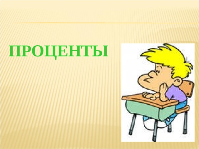 ПРОЦЕНТЫ  