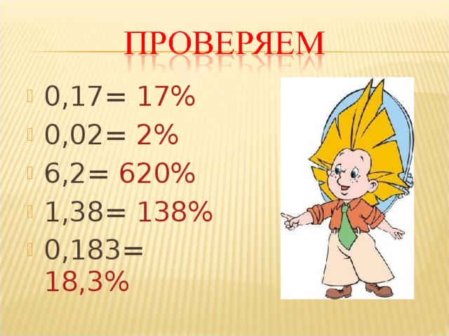 0,17= 17% 0,02= 2% 6,2= 620% 1,38= 138% 0,183= 18,3%  