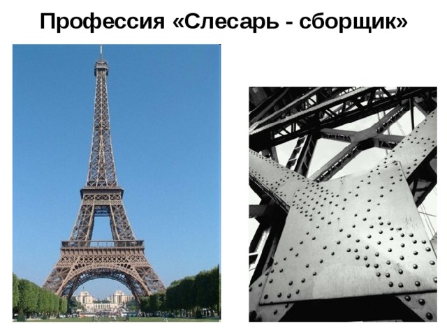 Профессия «Слесарь - сборщик» 