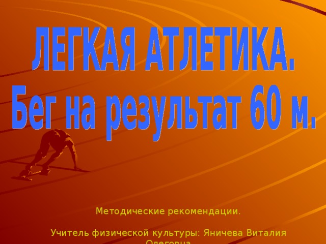 Методические рекомендации. Учитель физической культуры: Яничева Виталия Олеговна 