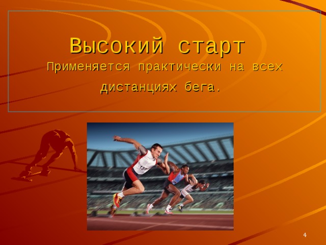 Высокий старт   Применяется практически на всех дистанциях бега.   