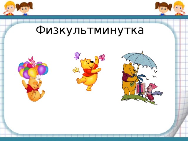 Физкультминутка 