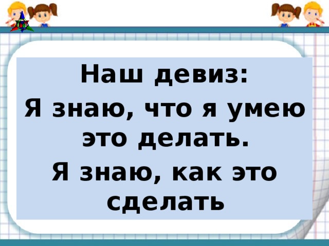 Наш девиз: Я знаю, что я умею это делать. Я знаю, как это сделать  