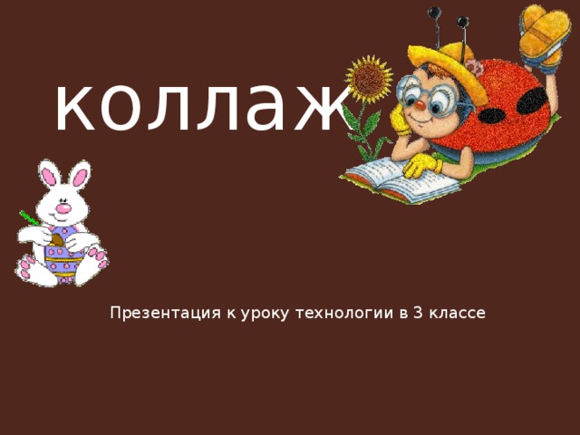 коллаж Презентация к уроку технологии в 3 классе 