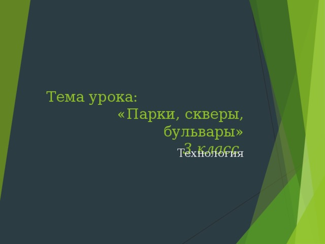Тема урока: «Парки, скверы, бульвары»  3 класс Технология 