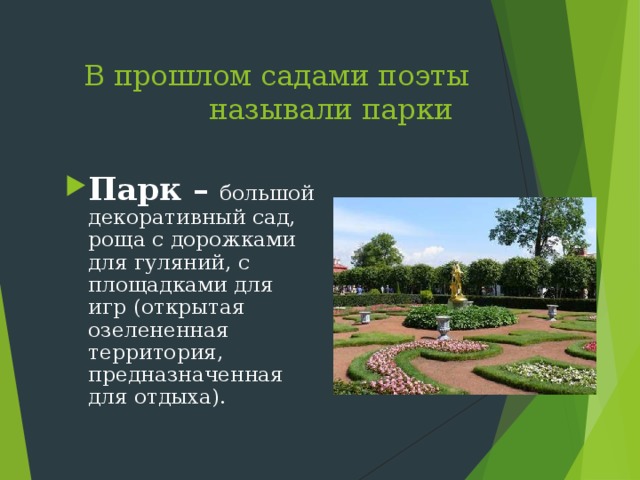 В прошлом садами поэты называли парки Парк – большой декоративный сад, роща с дорожками для гуляний, с площадками для игр (открытая озелененная территория, предназначенная для отдыха). 