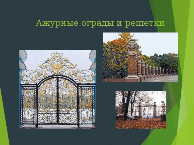 Ажурные ограды и решетки   