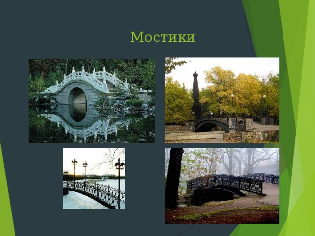 Мостики   