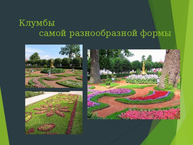 Клумбы самой разнообразной формы 
