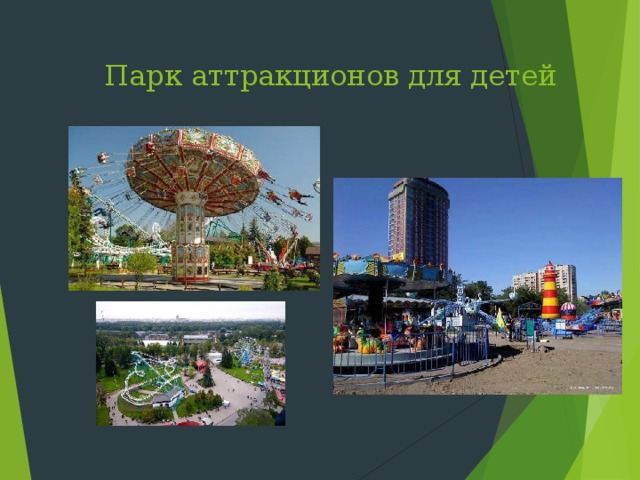 Парк аттракционов для детей   