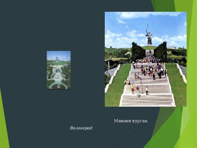  Мамаев курган.       Волгоград  Мамаев курган.       Волгоград  Мамаев курган.       Волгоград  Мамаев курган.       Волгоград  Мамаев курган.       Волгоград 