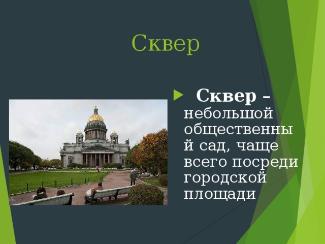 Сквер   Сквер –  небольшой общественный сад, чаще всего посреди городской площади 