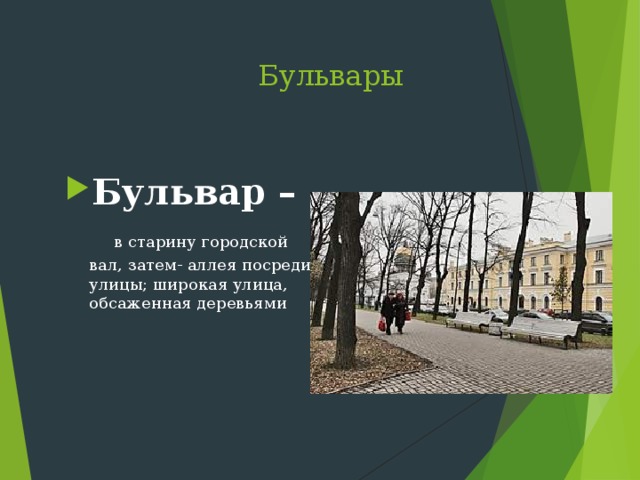 Бульвары   Бульвар – в старину городской вал, затем- аллея посреди улицы; широкая улица, обсаженная деревьями 