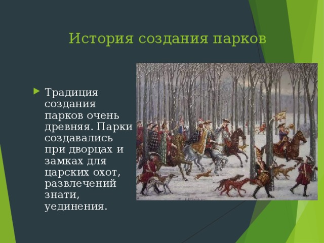 История создания парков   Традиция создания парков очень древняя. Парки создавались при дворцах и замках для царских охот, развлечений знати, уединения. 