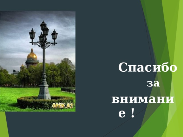 Спасибо   за внимание ! 