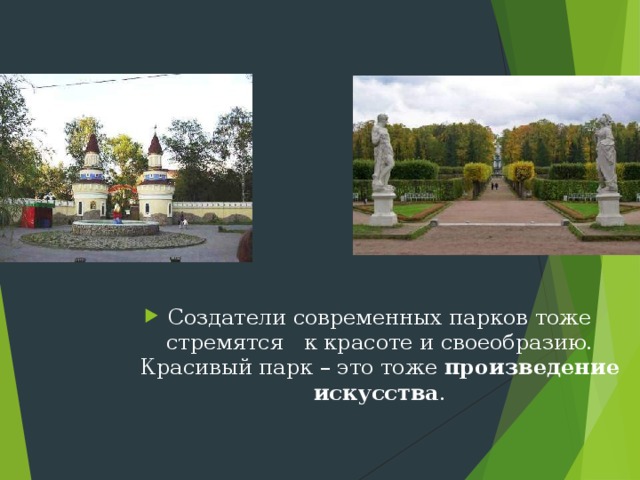 Создатели современных парков тоже стремятся к красоте и своеобразию. Красивый парк – это тоже произведение искусства . 