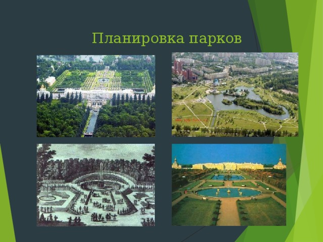 Планировка парков   