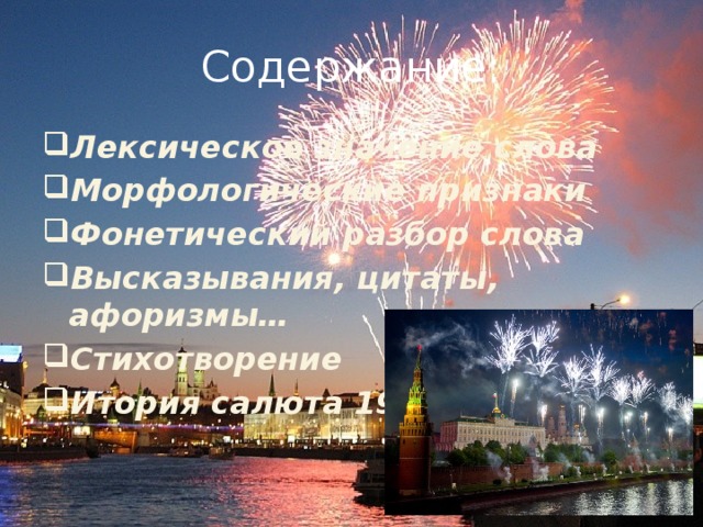 Содержание: Лексическое значение слова Морфологические признаки Фонетический разбор слова Высказывания, цитаты, афоризмы… Стихотворение Итория салюта 1945г . 