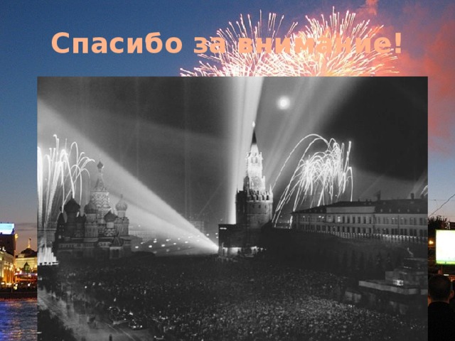 Спасибо  за  внимание! 