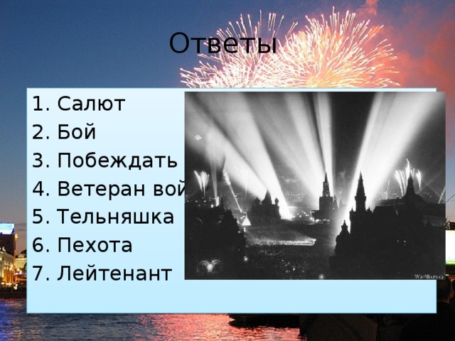 Ответы Салют Бой Побеждать Ветеран войны Тельняшка Пехота Лейтенант 
