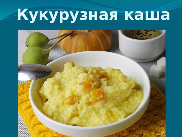 Кукурузная каша 