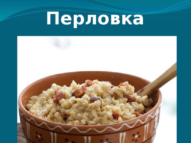 Перловка 