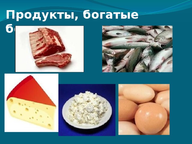 Продукты, богатые белками 