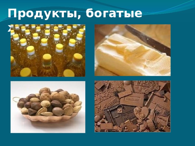 Продукты, богатые жирами 