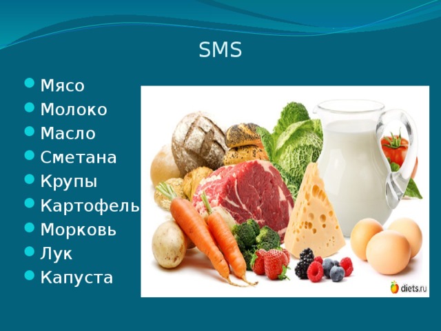 SMS Мясо Молоко Масло Сметана Крупы Картофель Морковь Лук Капуста 