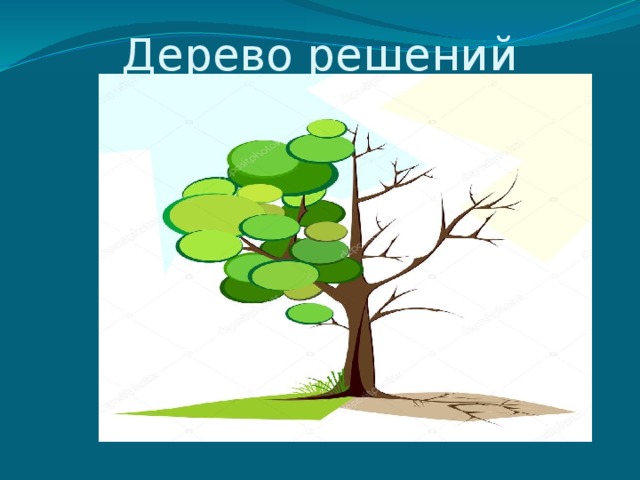 Дерево решений 